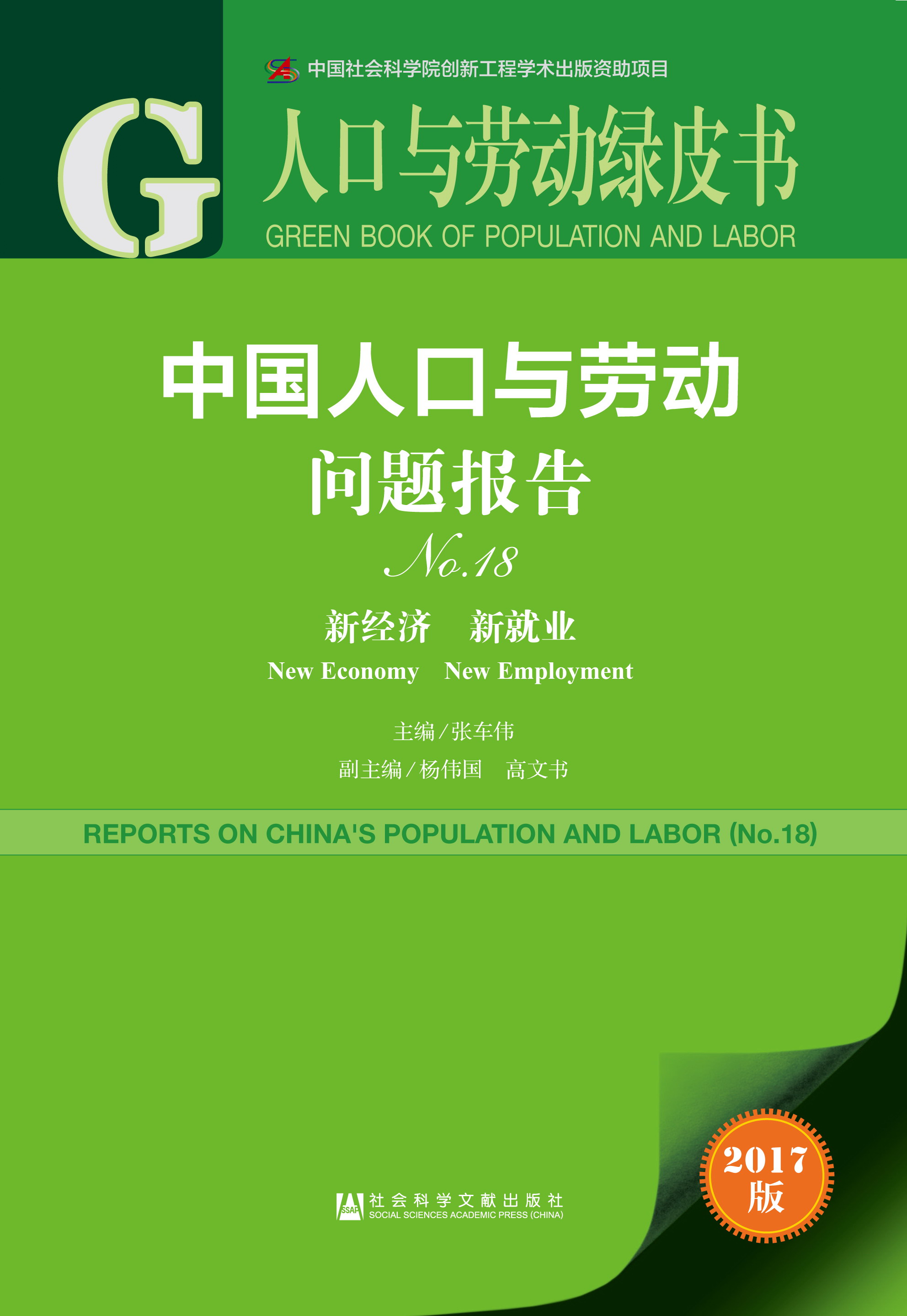 中国人口与劳动问题报告No.18